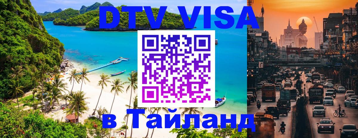 Visa ДТВ Тайланд помощь 